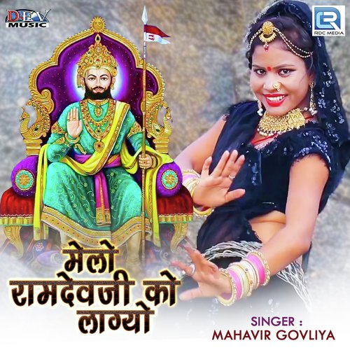 Melo Ramdevji Ko Lagyo - Mahavir Govliya