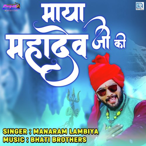 Maya Mahadev Ji Ki - Manaram Lambiya