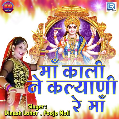 Maa Kali Ne Kalyani Re Maa - Dinesh Lohar, Pooja Mali