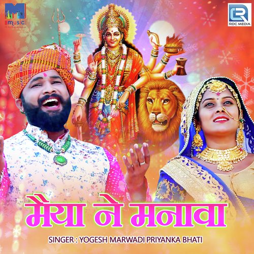 Maiya Ne Manava - Yogesh Marwadi, Priyanka Bhati