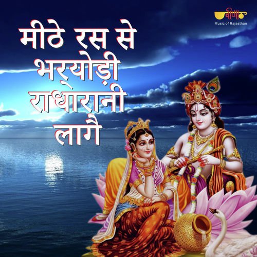 Meethe Ras Se Bharordi Radha Rani Lage - Sagar Sen