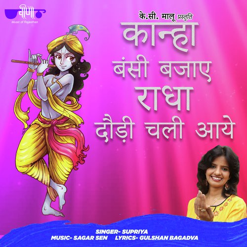 Kanha Bansi Bajaye Radha Daudi chali Aaye - Sagar Sen