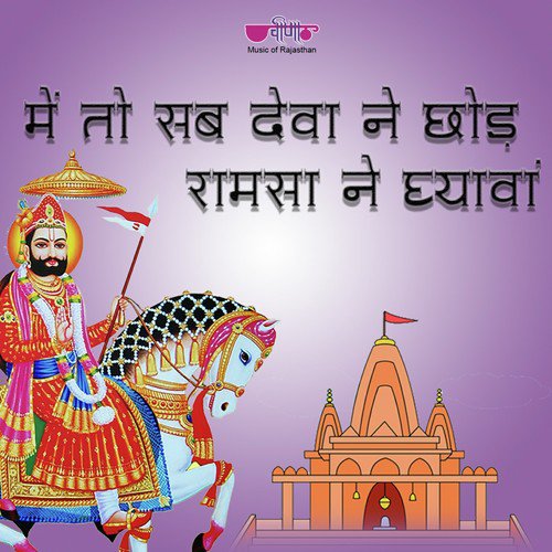 Mhe To Sab Deva Ne Chhod Raamsa Ne Dhyawa - Satish Dehra