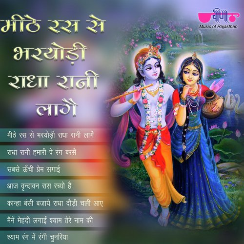 Aaj Vrindavan Rass Rachyo Hai - Sagar Sen, Deepak Mathur, Nirmal Mishra