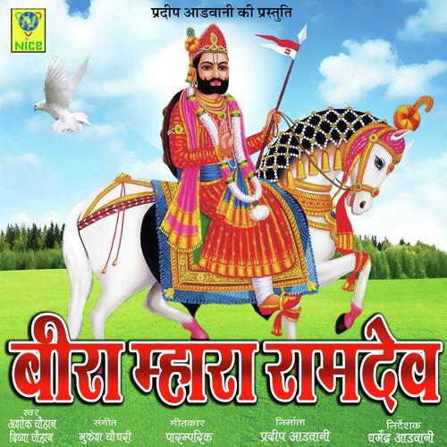 Beera Mara Ramdev - Dinesh Devasi