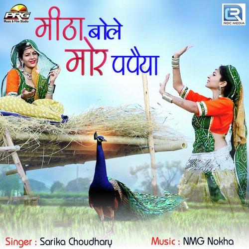 Mitha Bole Mor Papeya - Sarika Choudhary