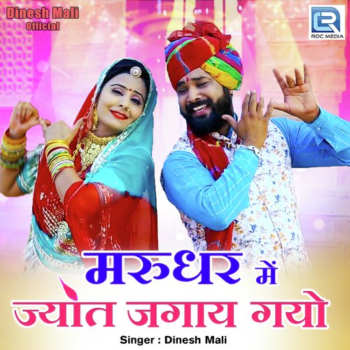 Marudhar Mein Jyot Jagay Gayo - Dinesh Mali