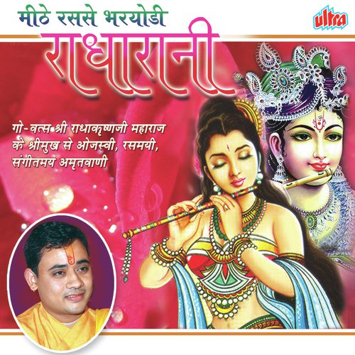 Likh Do Mare Rom Rom Me - Shri Radhakrishnaji Maharaj