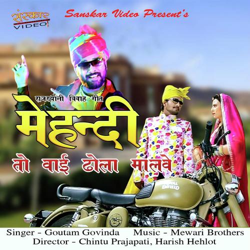 Mehandi To Vai Dhola Malve - Gotam Govinda, Rajivadi Raifle, Rajivadi Raifle, Patel Sarkaar