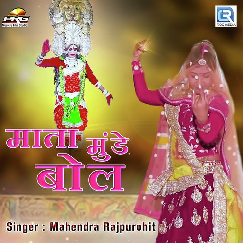 Mata Munde Bol - Mahendra Rajpurohit