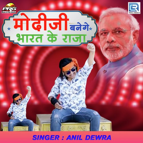 Modiji Banege Bharat Ke Raja - Anil Dewra