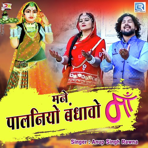 Mane Palaniyo Bandhavo Maa - Anup Singh