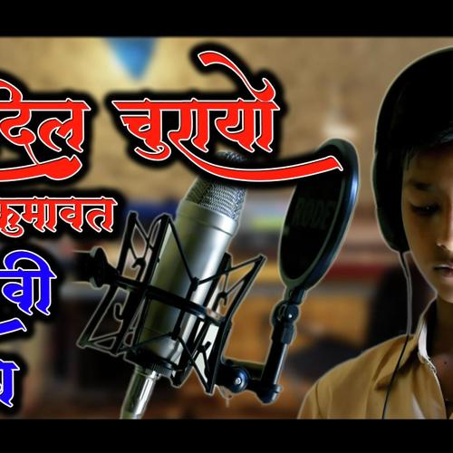 Maro Dil Churayo - Aaditya  Kumavat