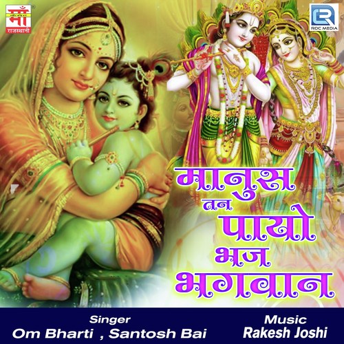 Thari Savali Surat Ka Bhatka - Om Bharti, Santosh Bai