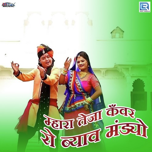 Mhara Teja Kanwar Ro Byav Mandyo - Mangal Singh