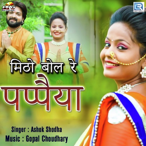 Mitho Bol Re Papaiya - Ashok Shodha