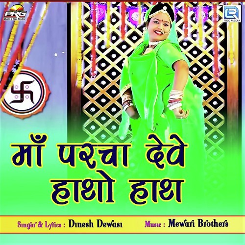 Maa Parcha Deve Hatho Hath - Dinesh Dewasi