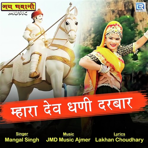 Mhara Devdhani Darbar - Mangal Singh