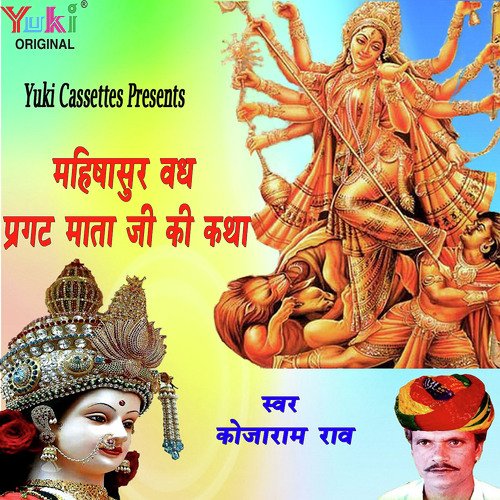 Mahisasur Vadh   Pragat Mata Ji Ki Katha - Kojaram Rao