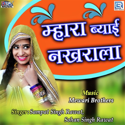 Mhara Byai Nakhrala - Sampat Singh Rawat, Sohan Singh Rawat