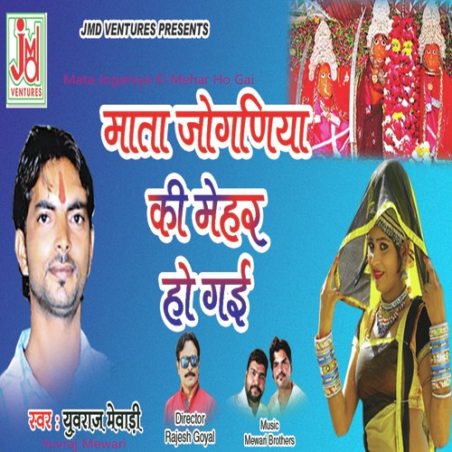 Mata Joganiya Ki Mehar Ho Gai - Yuvraj Mewadi