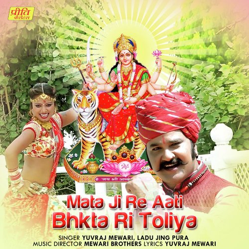 Mata Ji Re Aati Bhkta Ri Toliya - Yuvraj Mewadi, Ladu Jing Pura