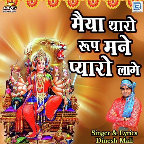 Maiya Tharo Roop Mane Pyaro Lage - Dinesh Mali