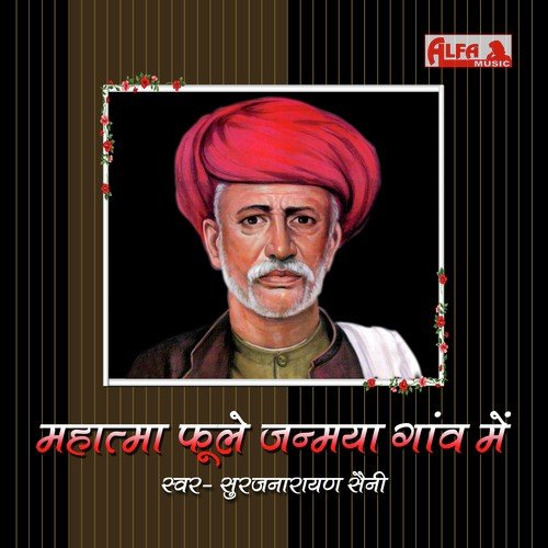 Mali Ke Janmya Mahatma Phoole - Suraj Narayan Saini