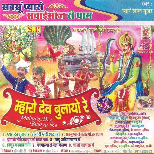 Mharo Dev Bulayo Re - Pyare Lal Gurjar