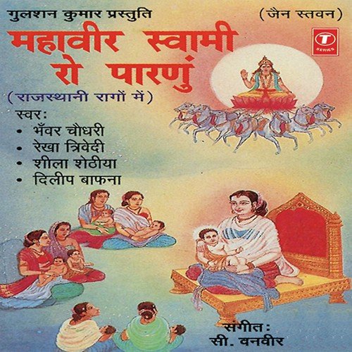 Mari Araji Suno - Sheela Shethia, Rekha Trivedi, Bhanwar Chaudhary, Dileep Bafna, C. Vanveer