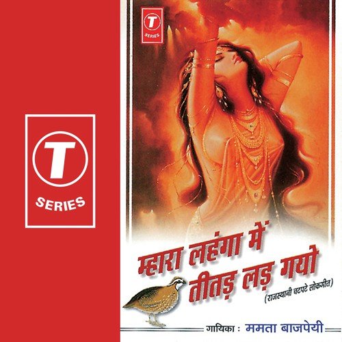 Mahara Lehnga Mein Teetad Lad Gayo - Mamta Bajpai, Dharmendra Gavadi