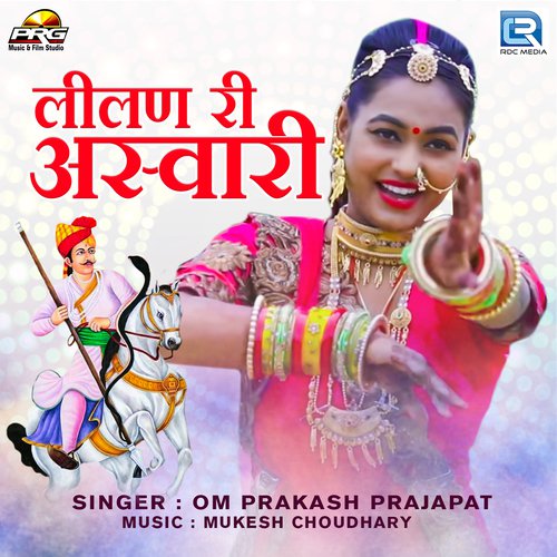 Lilan Ri Ashwari - Omprakash Prajapat