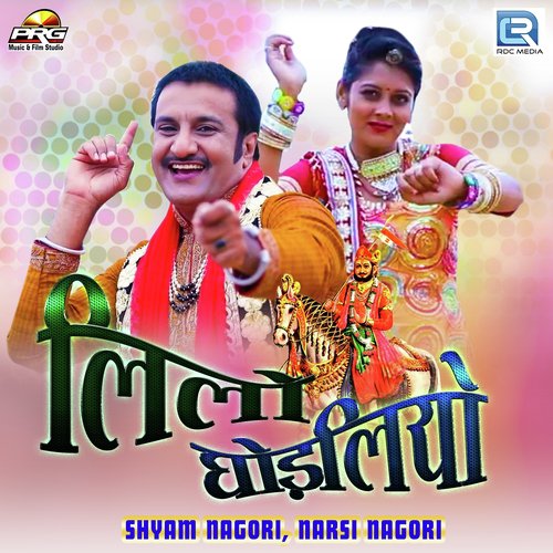 Lilo Ghodaliyo - Shyam Nagori, Narsi Nagori