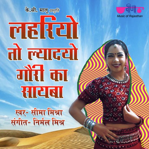 Lehariyo To Ledyo Gori Ra Sayba - Nirmal Mishra