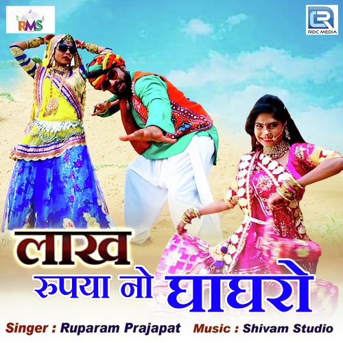 Lakh Rupiyano Ghaghro - Ruparam Prajapat