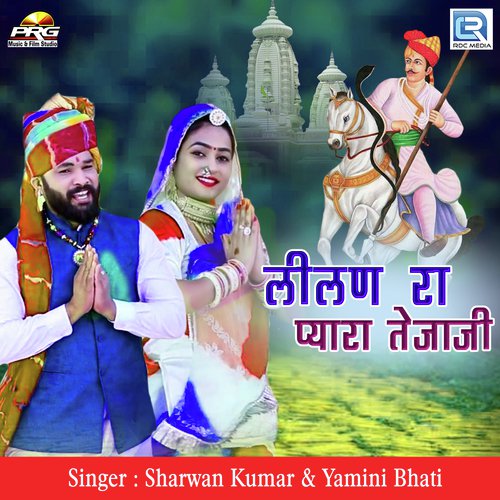 Lilan Ra Pyara Tejaji - Sharwan Kumar, Yamini Bhati