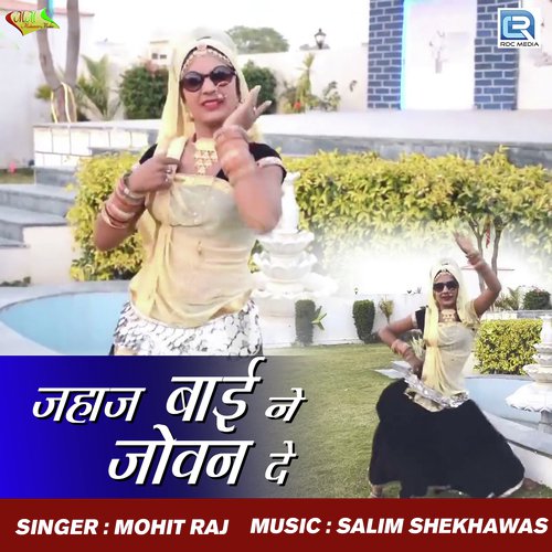 Jahaj Baine Jovan De - Gajendra Ajmera, Suman Prajapat