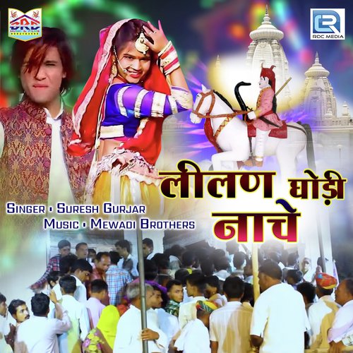 Lilan Ghodi Nache - Suresh Gurjar