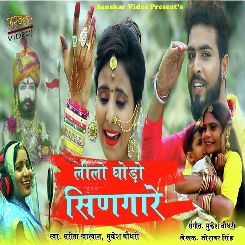 Lilo Ghodo Singare - Mukesh Choudhary, Sarita Kharwal, Mukesh Choudhary