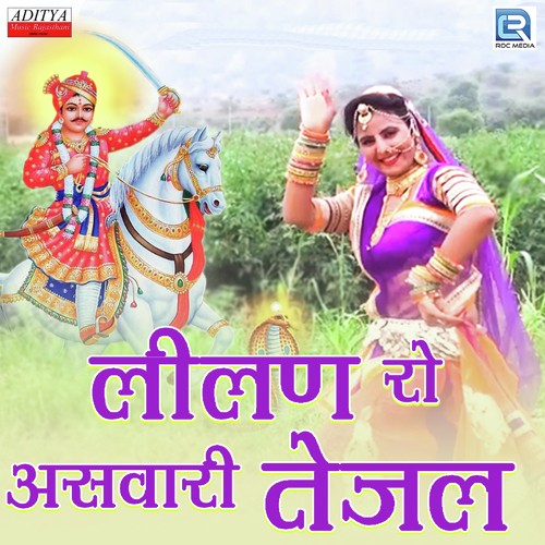 Lilan Ro Aswari Tejal - Raju Kamediya, Mahadev Prajapat