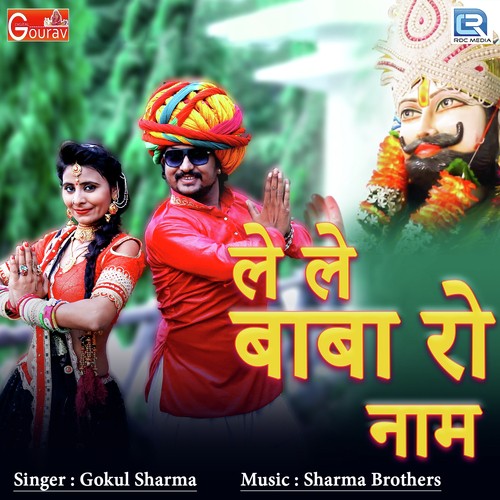 Le Le Baba Ro Naam - Gokul Sharma