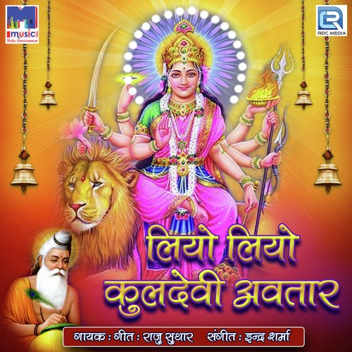 Mhara Kuldevi Baleda Biraje - Raju Suthar