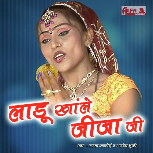 Ladu Kha Le Jijaji - Mamta Vajpai, Ramdev Gurjar