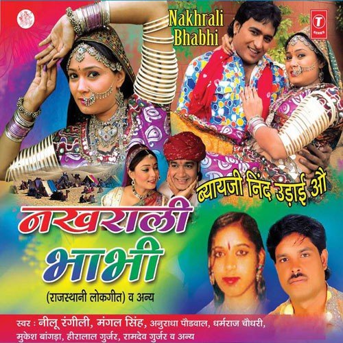 Nakhrali Chhori Thari Payaliya Baje - Mangal Singh