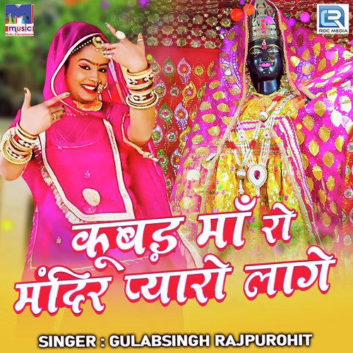 Kubad Maa Ro Mandir Pyaro Lage - Gulabsingh Rajpurohit