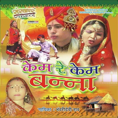 Bhim Talav Ri Pal - Raju Mewadi, Mamta Rangili