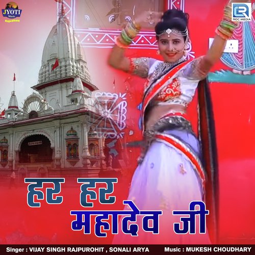Har Har Mahadev Ji - Champalal Rajpurohit