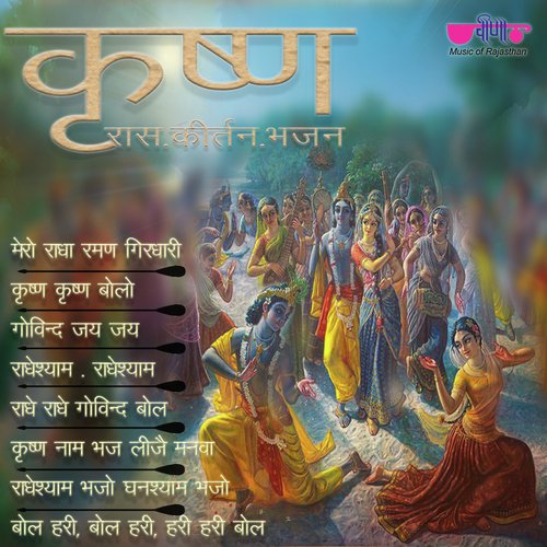 Mero Radha Raman Girdhari - Deepak Mathur, Nirmal Mishra, Mamta Singh