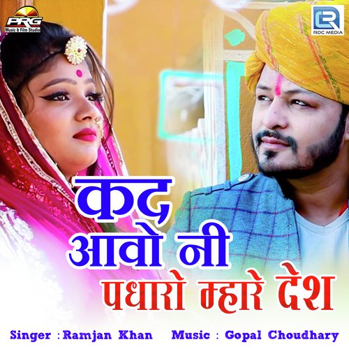 Kad Aavo Ni Padharo Mhare Desh - Ramjan Khan