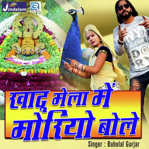 Khatu Mela Mein Moryo Bole - Babulal Gurjar